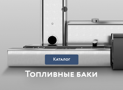 Топливные баки