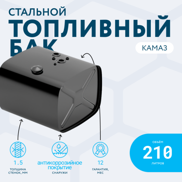 Топливный бак 210 литров (530х650х690)