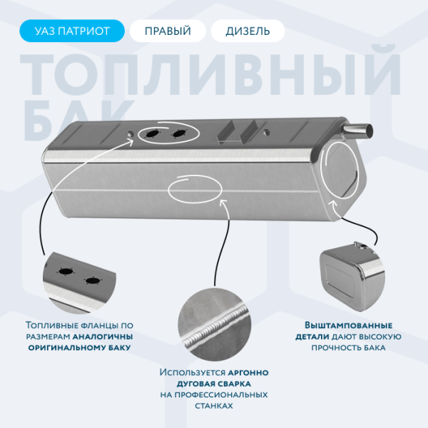 Алюминиевый топливный бак 38 литров УАЗ Патриот правый (Дизель)