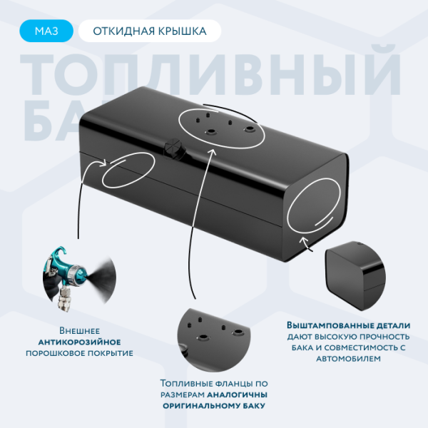 Топливный бак 350 литров МАЗ (аналог 5335-1101010-01) с откидной крышкой