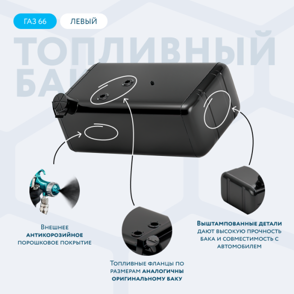 Топливный бак 105 литров ГАЗ 66 (левый) АНТИКОР