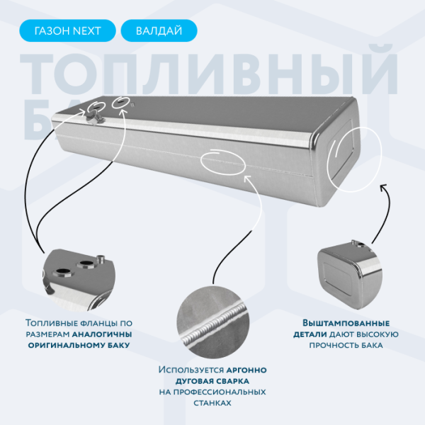 Алюминиевый топливный бак 250 литров Газон Next, Валдай