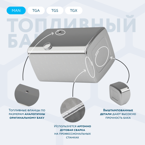 Алюминиевый топливный бак Man на 410 литров