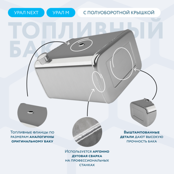 Алюминиевый топливный бак 210 литров УРАЛ NEXT (с полуоборотной заглушкой)
