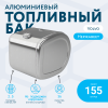 Алюминиевый топливный бак Volvo на 155 литров