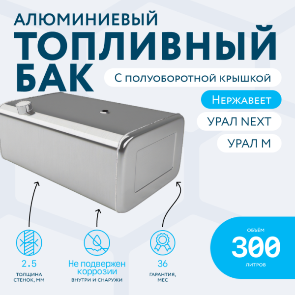 Алюминиевый топливный бак 300 литров УРАЛ NEXT (с полуоборотной заглушкой)