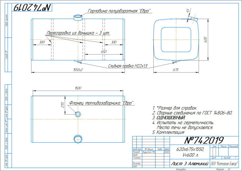 Алюминиевый бензобак 600л. МАН (№ 742019)