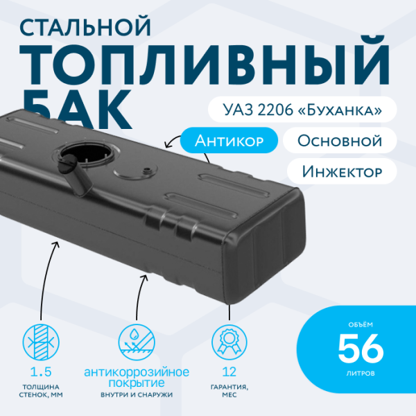 Топливный бак 56 литров УАЗ 2206 буханка (основной) инжектор