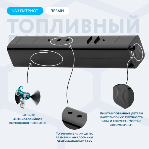 Бензобак 53 литров УАЗ Патриот левый