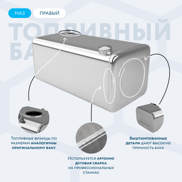 Алюминиевый топливный бак МАЗ 500 литров (Правый)