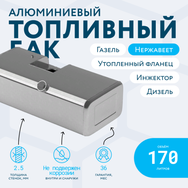 Алюминиевый топливный бак с утопленным фланцем 170 литров инжектор / дизель